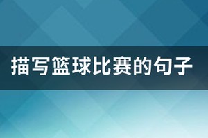 有什么形容打篮球的句子